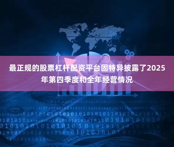 最正规的股票杠杆配资平台固特异披露了2025年第四季度和全年经营情况