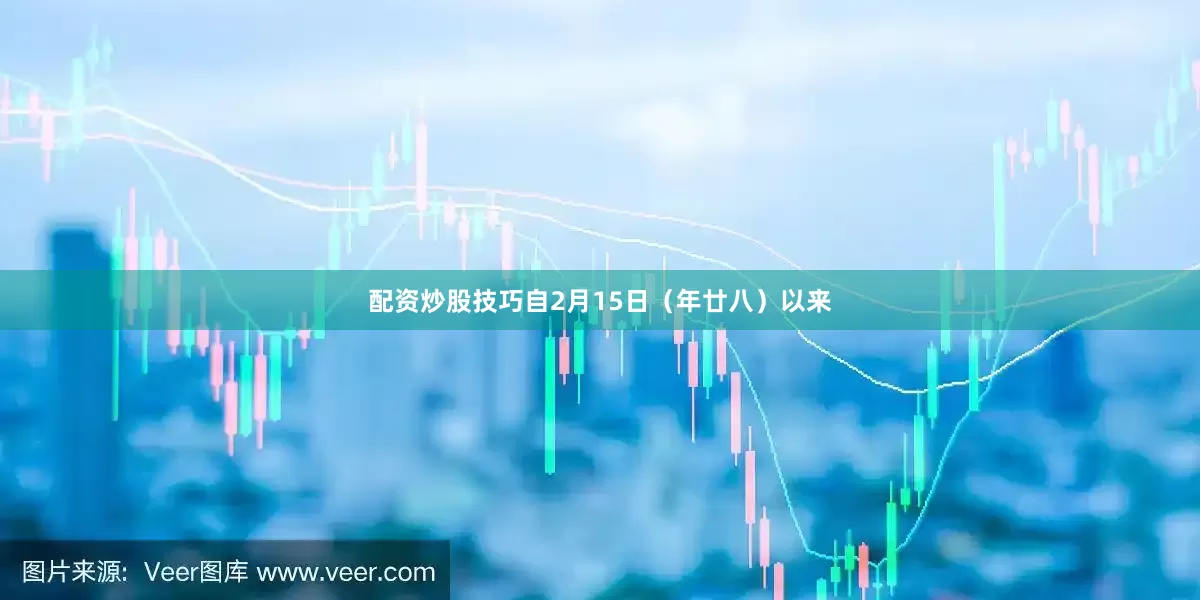 配资炒股技巧自2月15日（年廿八）以来