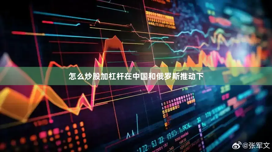 怎么炒股加杠杆在中国和俄罗斯推动下