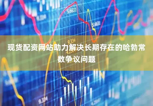 现货配资网站助力解决长期存在的哈勃常数争议问题