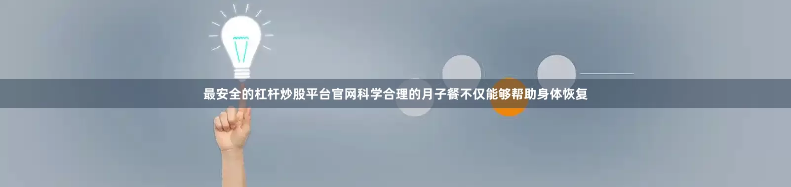 最安全的杠杆炒股平台官网科学合理的月子餐不仅能够帮助身体恢复